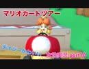□■マリオカートツアーを実況プレイ part10【女性実況】