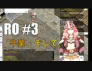 【RO #3】卒業、そして…【女性実況】