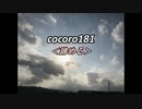 cocoro181諦める