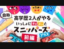自称高学歴2人がやるチョキッとスニッパーズ【前編】