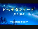 いっそセレナーデ / 井上陽水 [VOCALOID COVER]