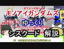 【モノアイガンダムズ】 シスクード 解説【ゆっくり解説】part1