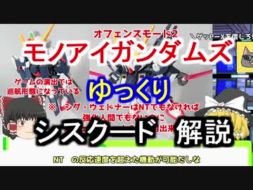 【モノアイガンダムズ】 シスクード 解説【ゆっくり解説】part1