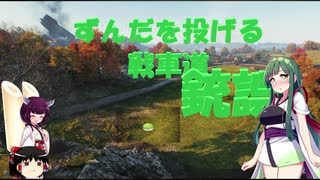 【WOT】ずんだを投げる戦車道 銃誤