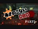 【Dead by Daylight】あさのこないDBD 一夜目　発電機固めデモゴルゴン編
