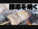 豚串を焼く【しもやかの休日】