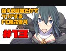 【FE風花雪月】遺留品縛り part13 【ゆっくり実況】