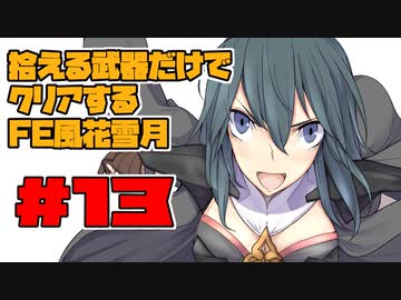 【FE風花雪月】遺留品縛り part13 【ゆっくり実況】