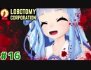 80h残業主任茜ちゃんと新生琴葉ロボトミー社#16【Lobotomy Corporation】