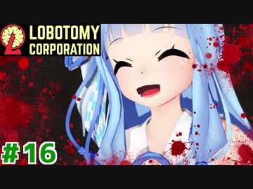 80h残業主任茜ちゃんと新生琴葉ロボトミー社#16【Lobotomy Corporation】
