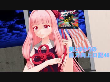 【DDR】葵とゆかりの自力向上日記46～きらら作品を見ると精度が上がるらしい～