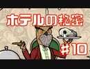 常識外れなRustyLakeHotel実況Part10（終）