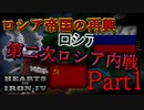 「HoI4 KR」ロシア帝国の再興 Part1