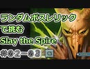 【実況】ランダムボスレリックで挑む【StS】 Part02-03