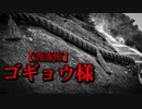 【洒落怖】ゴギョウ様