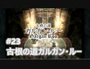 [実況]ファイナルファンタジーIX/FF9 #23 古根の道ガルガン・ルー ラルヴァラーヴァ戦