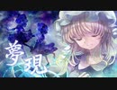 【RedForest】夢現-mugen-ver.R【from TUMENECO】