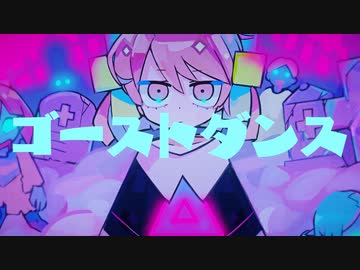 ゴーストダンス / 初音ミク