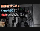 【バトオペ2】騒がしいパイロットがエースになるまでの物語 Part30