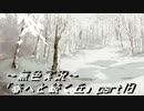 《無色実況》春を迎えるまでの私の教師生活｢春へと続く丘」part18