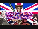 イングランド視点のヴィンランド・サガ【VOICEROID解説】