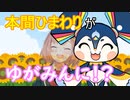 ゆがみん本間