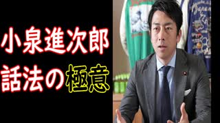 「小泉進次郎」話法を学べば、日常の様々なピンチを回避でき