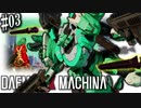 【ゆかり実況】メカ好きレイヴンによるデモンエクスマキナ#3【DAEMON X MACHINA】