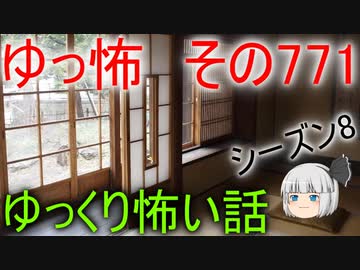 【ゆっ怖】ゆっくり怖い話・その771【怪談】