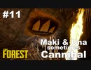 【TheForest】マキとウナと時々食人族　#11