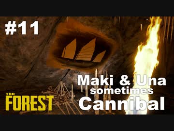 【TheForest】マキとウナと時々食人族　#11