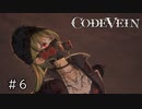 エセ金木研で行く第6回なーさんの「CODE VEIN」