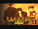 ＃57【九龍妖魔學園紀 re:charge】リマスター版が待ち遠しいので【実況】