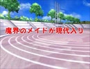 魔界のメイドが現代入り　第47話(前編)