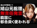 日本は永遠に謝罪が必要?　鳩山元総理「もう謝罪しなくてもいいと言う時まで加害者は謝罪する心を持たなければいけない」