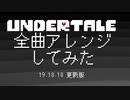 Undertale全曲アレンジしてみた　19.10.10／旧版