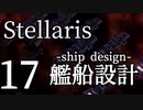 【Stellaris初見風プレイ】Part17 - 新米大統領とAIロボの逡巡【ゆっくり実況プレイ】