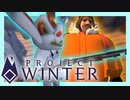 【雪山人狼】#1-天才と呼ばれた8人のペテン師【Project Winter】