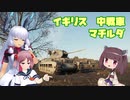 【WoT】 東北きりたんの秋田流戦車道RX Part11