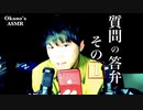 【Okano's ASMR】タッピングしながら質問返答Part1【音フェチ】