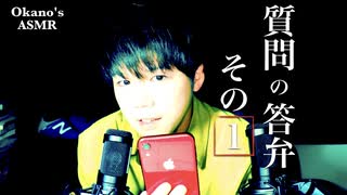 【Okano's ASMR】タッピングしながら質問返答Part1【音フェチ】