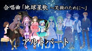 合唱曲「地球星歌」アルトパート