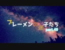 【RimWorld】ブレーメンの迷子たち　part.49【ゆっくりvoice+オリキャラ】