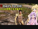 【7 DAYS TO DIE】ゆかりとマキのサバイバル生活【ゆかり＆マキ実況】part100