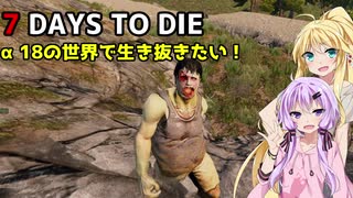 【7 DAYS TO DIE】ゆかりとマキのサバイバル生活【ゆかり＆マキ実況】part100