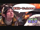 MHP2G勢がMHWIやってみた　その19
