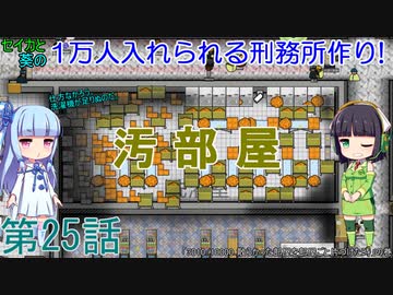セイカと葵の1万人入れられる刑務所作り！ 第25話【Prison Architect実況】