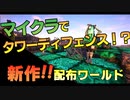【Minecraft】採掘機を守り切れ！ Code:Survival 2ndPV【配布ワールド】