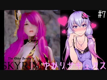 【Skyrim】ゆかりサキュバス  #7【VOICEROID実況】