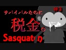 【窃盗系サバイバル】Sasquatch（サスカッチ）＃3